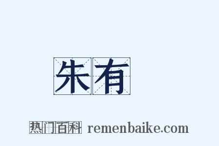 朱有燉是什么意思的图片
